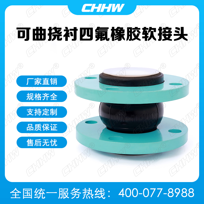 可曲撓內(nèi)襯四氟<a href=http://hztsbj.com/xjjt/ target=_blank class=infotextkey>橡膠接頭</a> 可曲撓內(nèi)襯四氟<a href=http://hztsbj.com/xjjt/ target=_blank class=infotextkey>橡膠軟接頭</a>