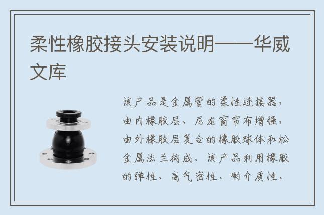 柔性橡膠接頭安裝說明——華威文庫
