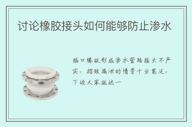 討論橡膠接頭如何能夠防止?jié)B水                                                         2022-03-16 11:17        根源: