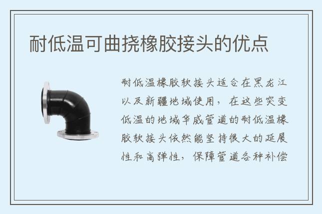 耐低溫可曲撓橡膠接頭的優(yōu)點