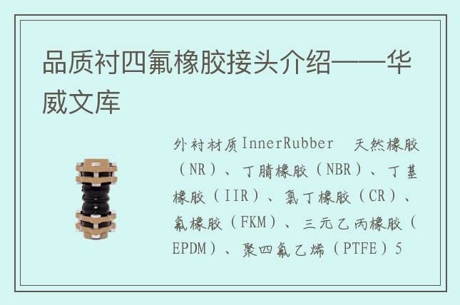 品質(zhì)襯四氟橡膠接頭介紹——華威文庫