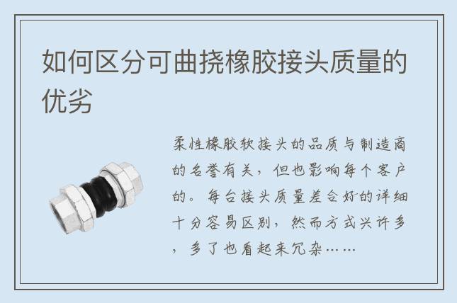 如何區(qū)分可曲撓橡膠接頭質(zhì)量的優(yōu)劣