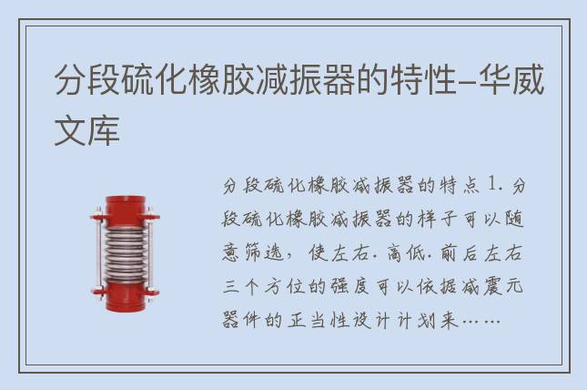 分段硫化橡膠減振器的特性-華威文庫(kù)