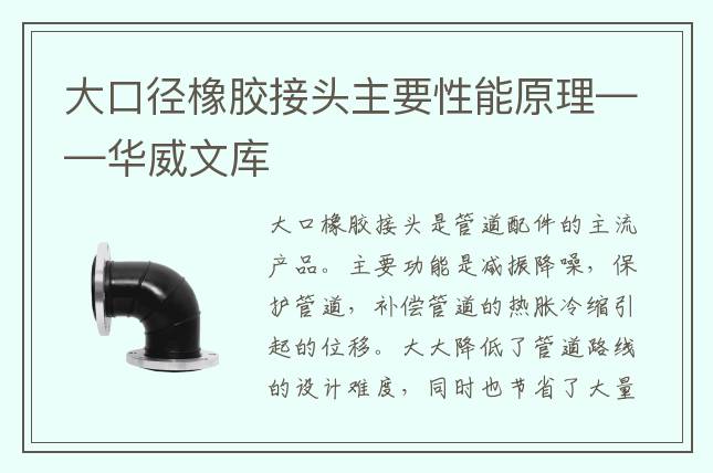 大口徑橡膠接頭主要性能原理——華威文庫