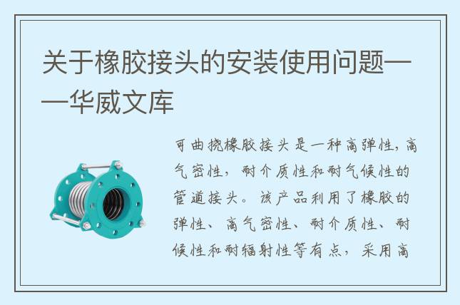 關(guān)于橡膠接頭的安裝使用問題——華威文庫