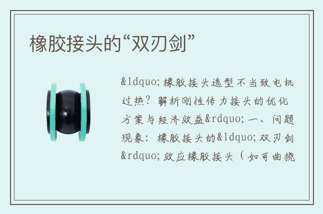 橡膠接頭的“雙刃劍”