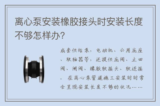 離心泵安裝橡膠接頭時(shí)安裝長度不夠怎樣辦？