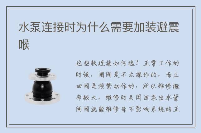 水泵連接時為什么需要加裝避震喉
