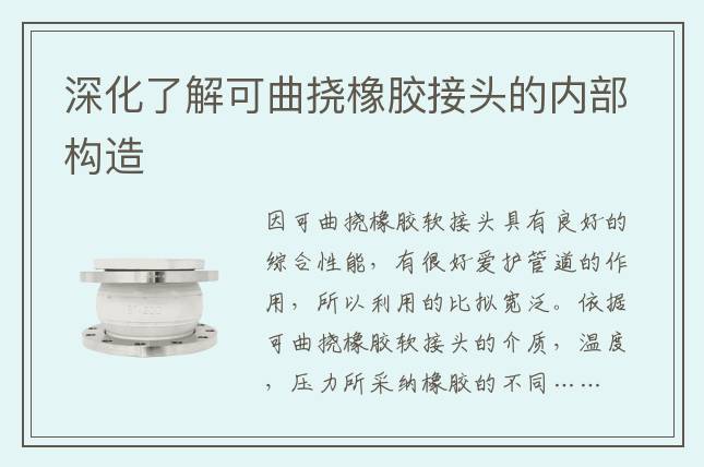 深化了解可曲撓橡膠接頭的內(nèi)部構(gòu)造