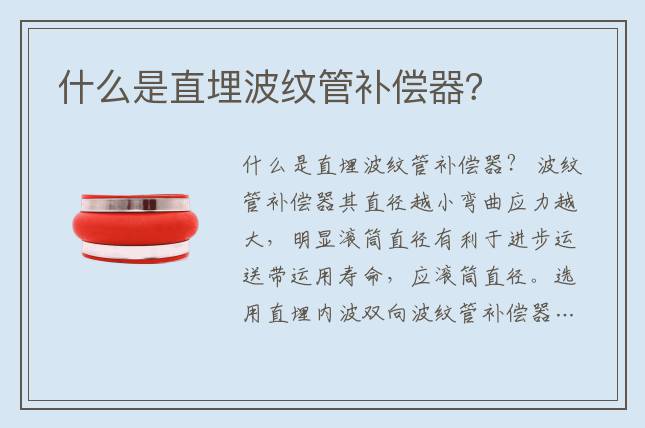什么是直埋波紋管補償器？