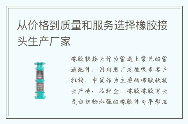 從價(jià)格到質(zhì)量和服務(wù)選擇橡膠接頭生產(chǎn)廠家