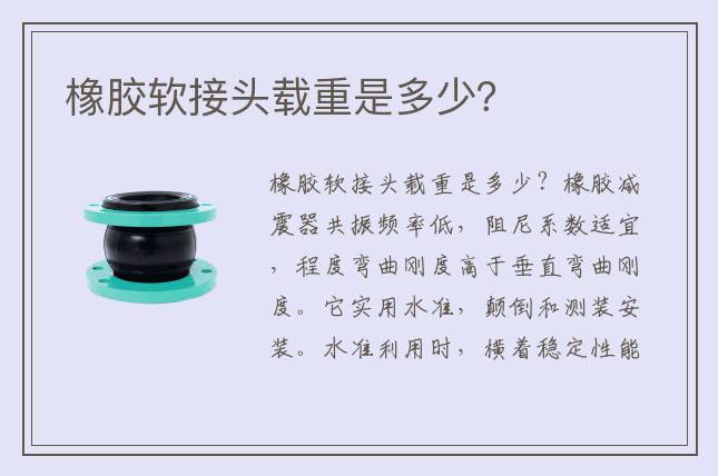 橡膠軟接頭載重是多少？