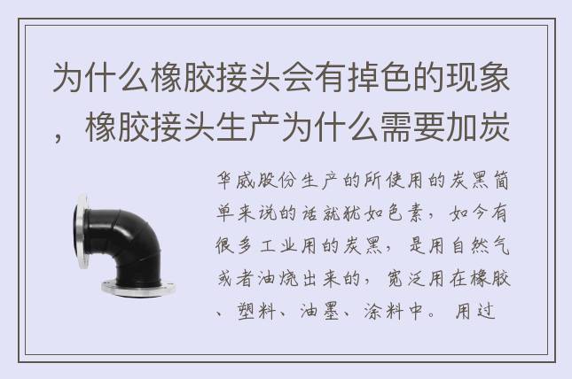 為什么橡膠接頭會有掉色的現(xiàn)象，橡膠接頭生產為什么需要加炭黑？