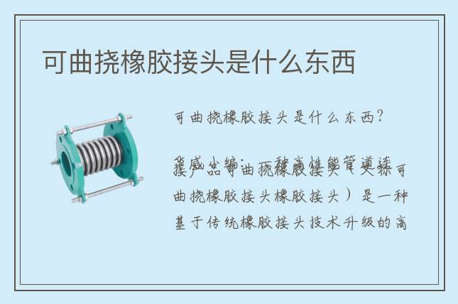 可曲撓橡膠接頭是什么東西