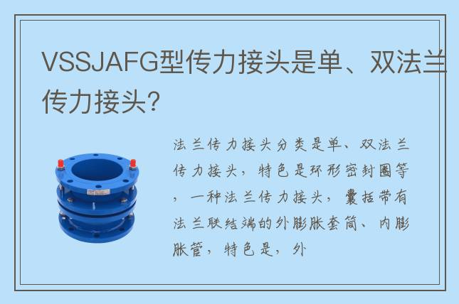 VSSJAFG型傳力接頭是單、雙法蘭傳力接頭?