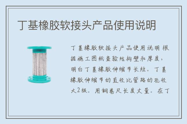 丁基橡膠軟接頭產(chǎn)品使用說(shuō)明