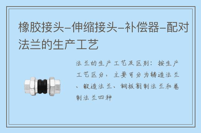 橡膠接頭-伸縮接頭-補(bǔ)償器-配對(duì)法蘭的生產(chǎn)工藝
