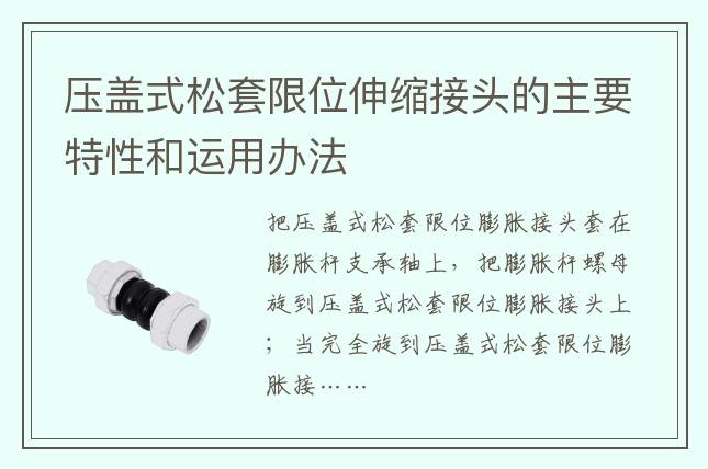 壓蓋式松套限位伸縮接頭的主要特性和運(yùn)用辦法
