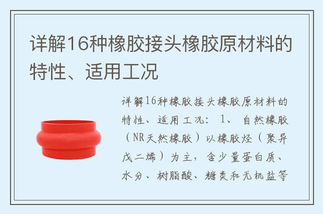 詳解16種橡膠接頭橡膠原材料的特性、適用工況