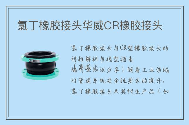 氯丁橡膠接頭華威CR橡膠接頭