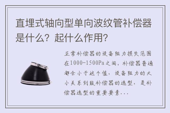 直埋式軸向型單向波紋管補(bǔ)償器是什么？起什么作用？