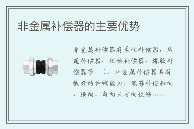 非金屬補(bǔ)償器的主要優(yōu)勢