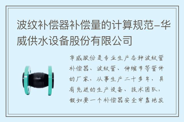 波紋補(bǔ)償器補(bǔ)償量的計(jì)算規(guī)范-華威供水設(shè)備股份有限公司