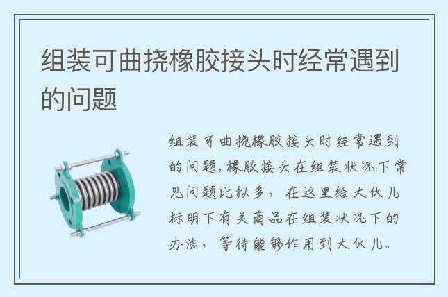 組裝可曲撓橡膠接頭時經(jīng)常遇到的問題