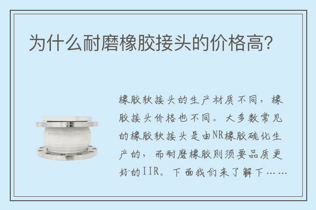 為什么耐磨橡膠接頭的價(jià)格高？