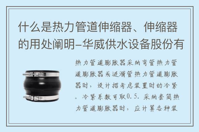 什么是熱力管道伸縮器、伸縮器的用處闡明-華威供水設(shè)備股份有限公司