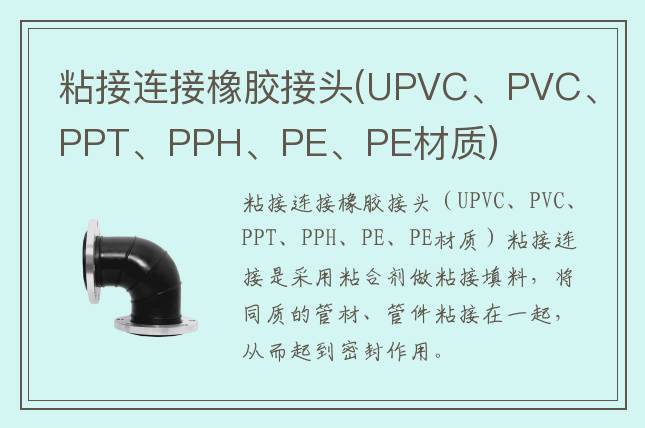 粘接連接橡膠接頭(UPVC、PVC、PPT、PPH、PE、PE材質(zhì))