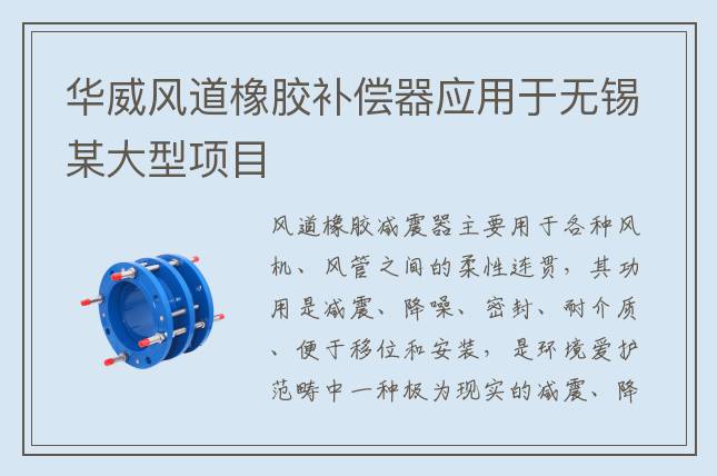 華威風(fēng)道橡膠補(bǔ)償器應(yīng)用于無錫某大型項(xiàng)目