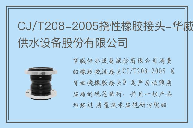 CJ/T208-2005撓性橡膠接頭-華威供水設(shè)備股份有限公司