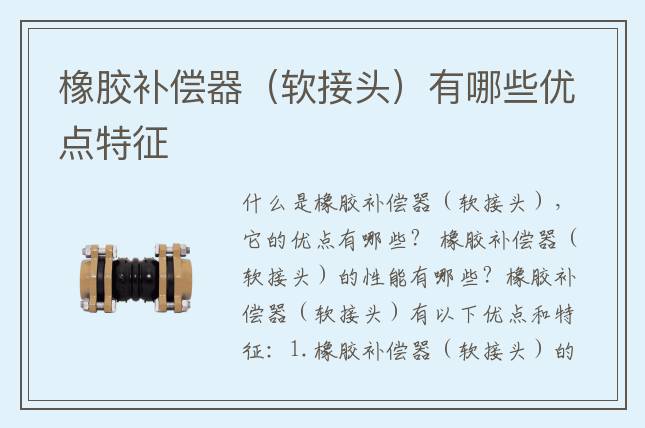 橡膠補償器（軟接頭）有哪些優(yōu)點特征