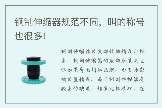 鋼制伸縮器規(guī)范不同，叫的稱號(hào)也很多！
