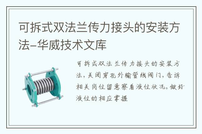 可拆式雙法蘭傳力接頭的安裝方法-華威技術(shù)文庫(kù)
