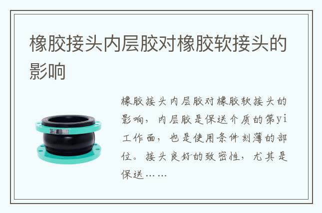 橡膠接頭內(nèi)層膠對橡膠軟接頭的影響