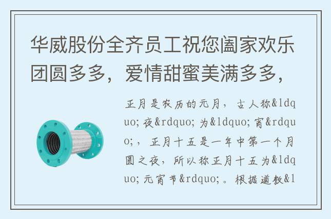 華威股份全齊員工祝您闔家歡樂(lè)團(tuán)圓多多，愛(ài)情甜蜜美滿多多，事業(yè)騰飛發(fā)財(cái)多多，生活幸福快樂(lè)多多，吉祥如意好事多多，元宵節(jié)快樂(lè)！