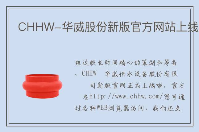 CHHW-華威股份新版官方網(wǎng)站上線