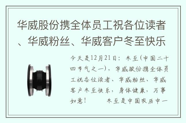 華威股份攜全體員工祝各位讀者、華威粉絲、華威客戶冬至快樂(lè)，身體健康，萬(wàn)事如意！