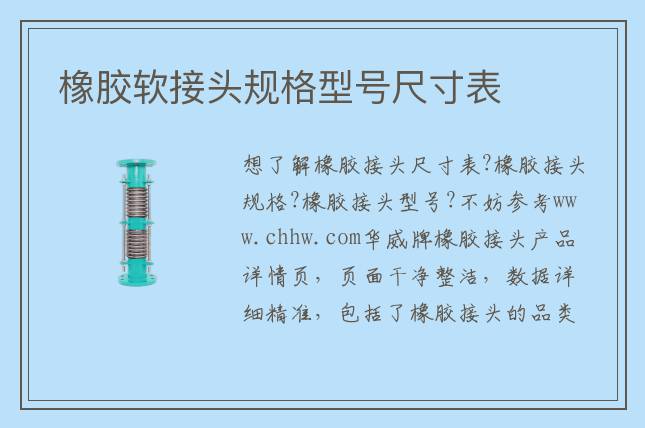 橡膠軟接頭規(guī)格型號(hào)尺寸表