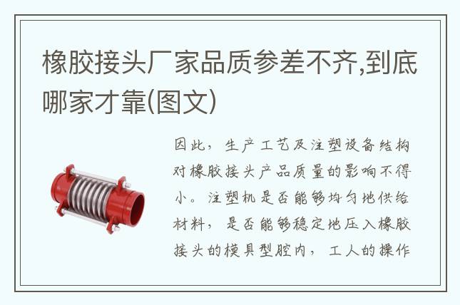 橡膠接頭廠家品質(zhì)參差不齊,到底哪家才靠(圖文)