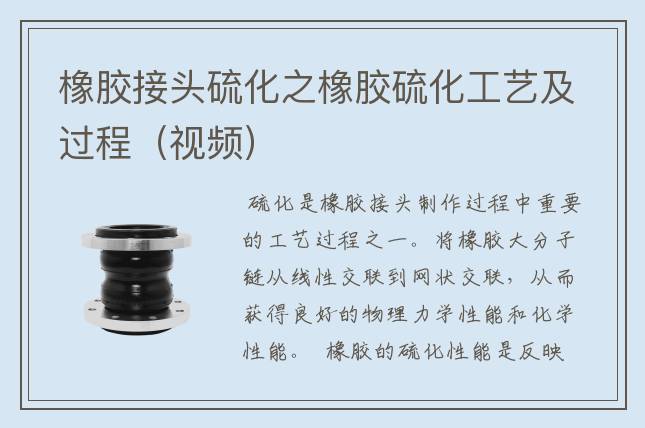 橡膠接頭硫化之橡膠硫化工藝及過(guò)程（視頻）
