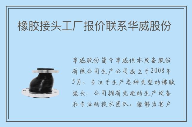 橡膠接頭工廠報(bào)價(jià)聯(lián)系華威股份