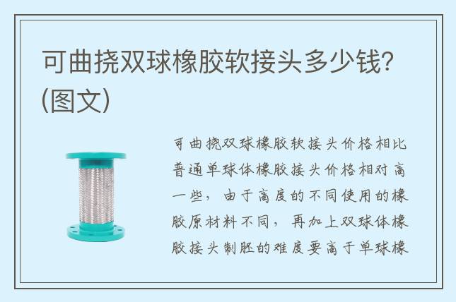 可曲撓雙球橡膠軟接頭多少錢？(圖文)