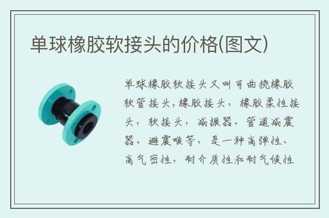 單球橡膠軟接頭的價格(圖文)