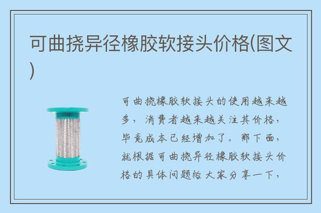 可曲撓異徑橡膠軟接頭價(jià)格(圖文)