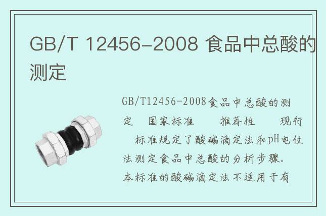 GB/T 12456-2008 食品中總酸的測定