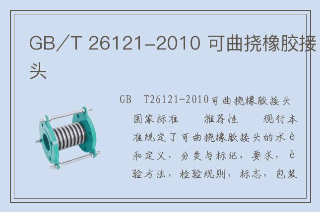 GB∕T 26121-2010 可曲撓橡膠接頭